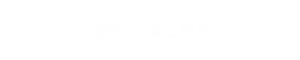 詳しくはこちら　リンクボタン